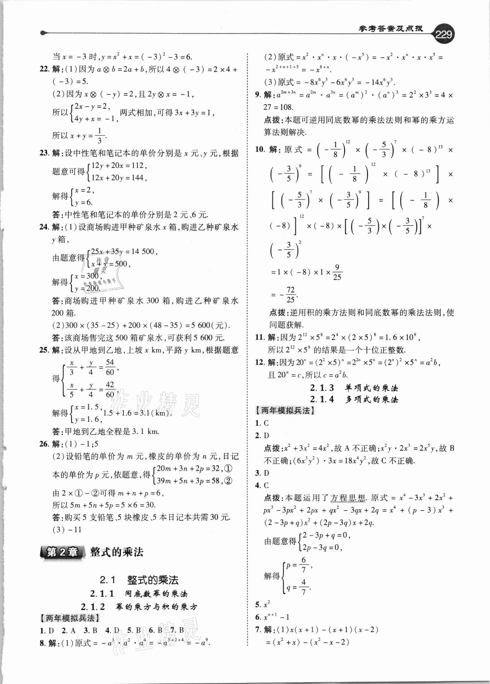 2021年特高級教師點撥七年級數(shù)學下冊湘教版 參考答案第5頁