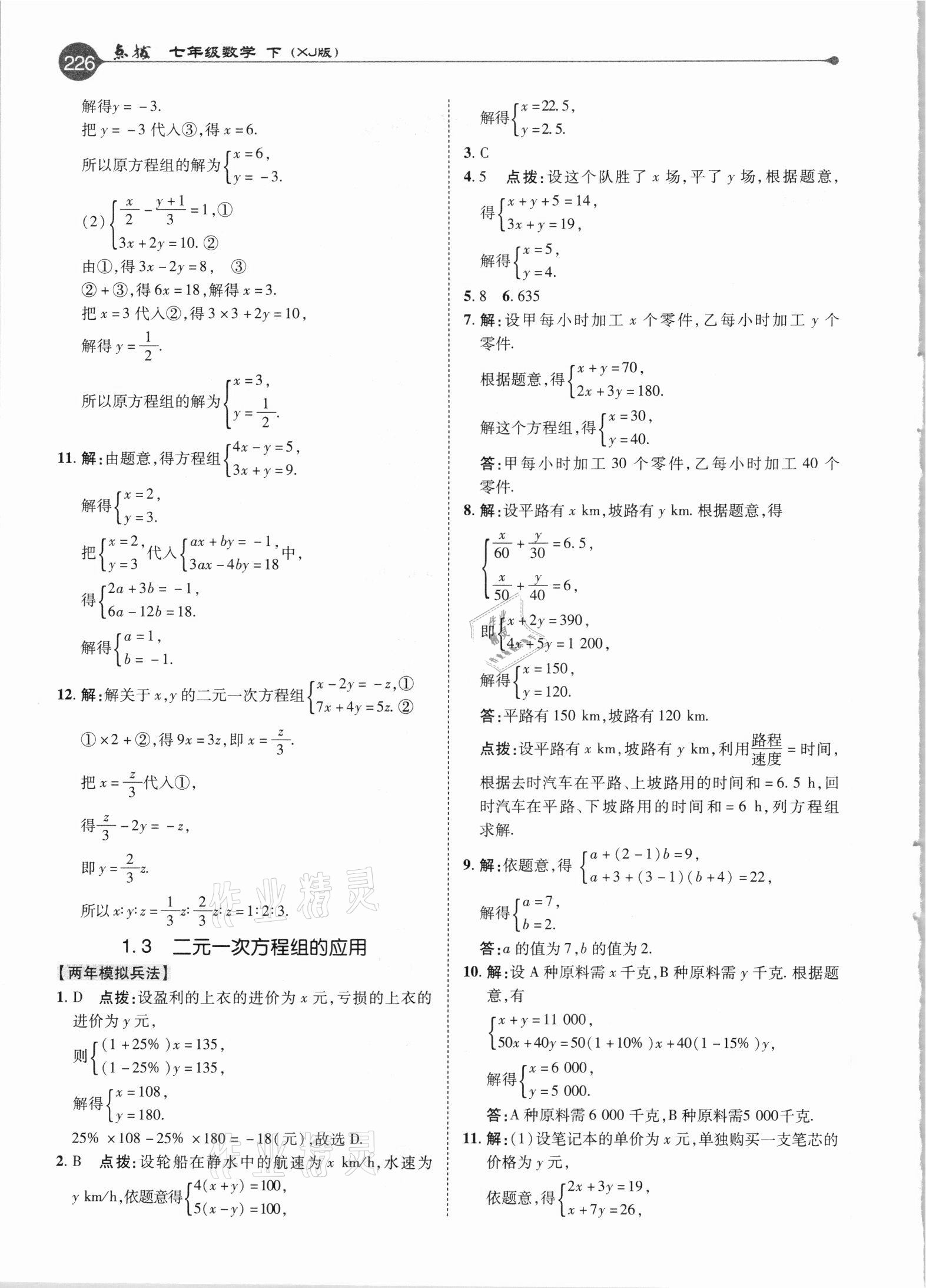 2021年特高級(jí)教師點(diǎn)撥七年級(jí)數(shù)學(xué)下冊(cè)湘教版 參考答案第2頁