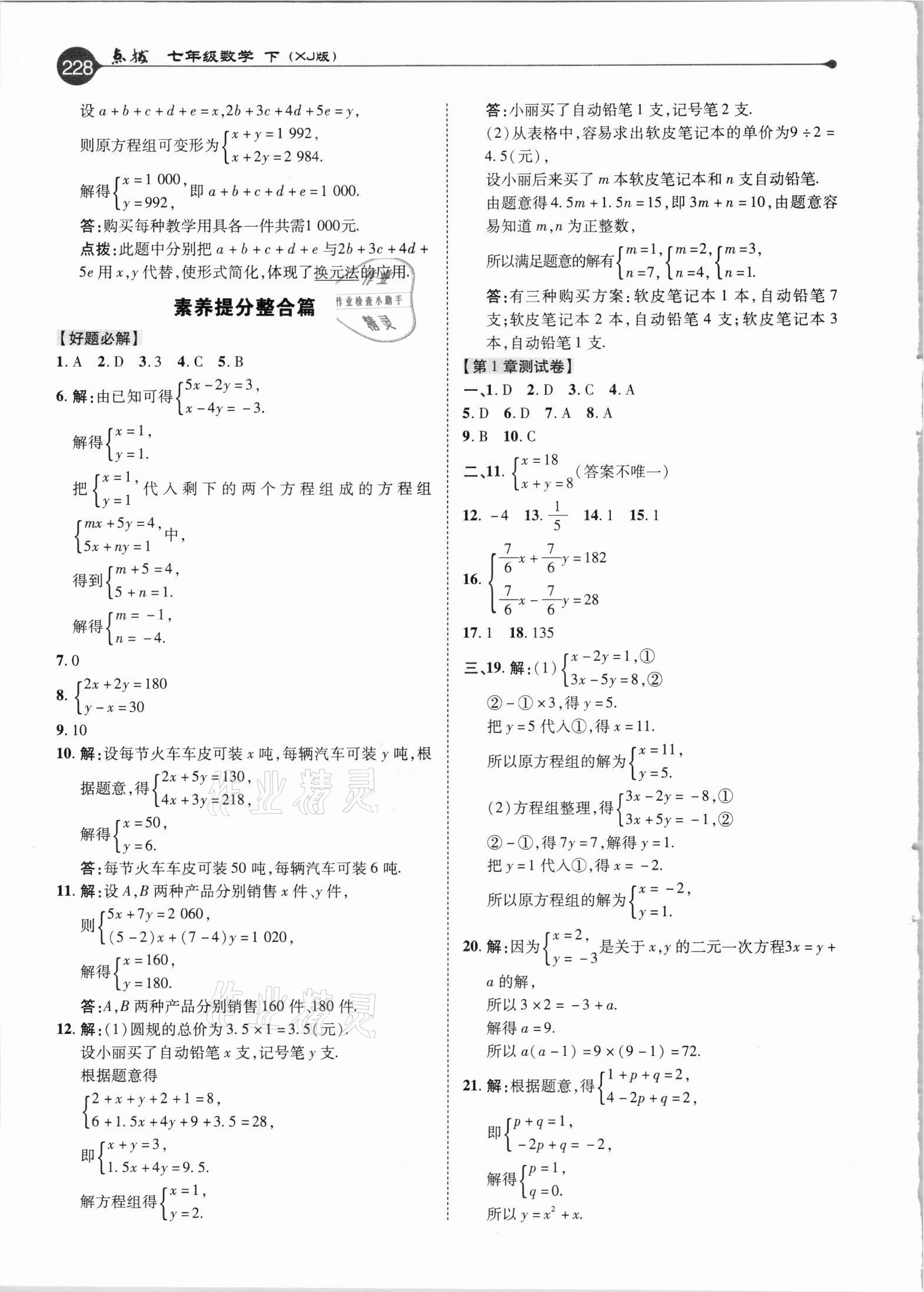 2021年特高級教師點撥七年級數(shù)學下冊湘教版 參考答案第4頁