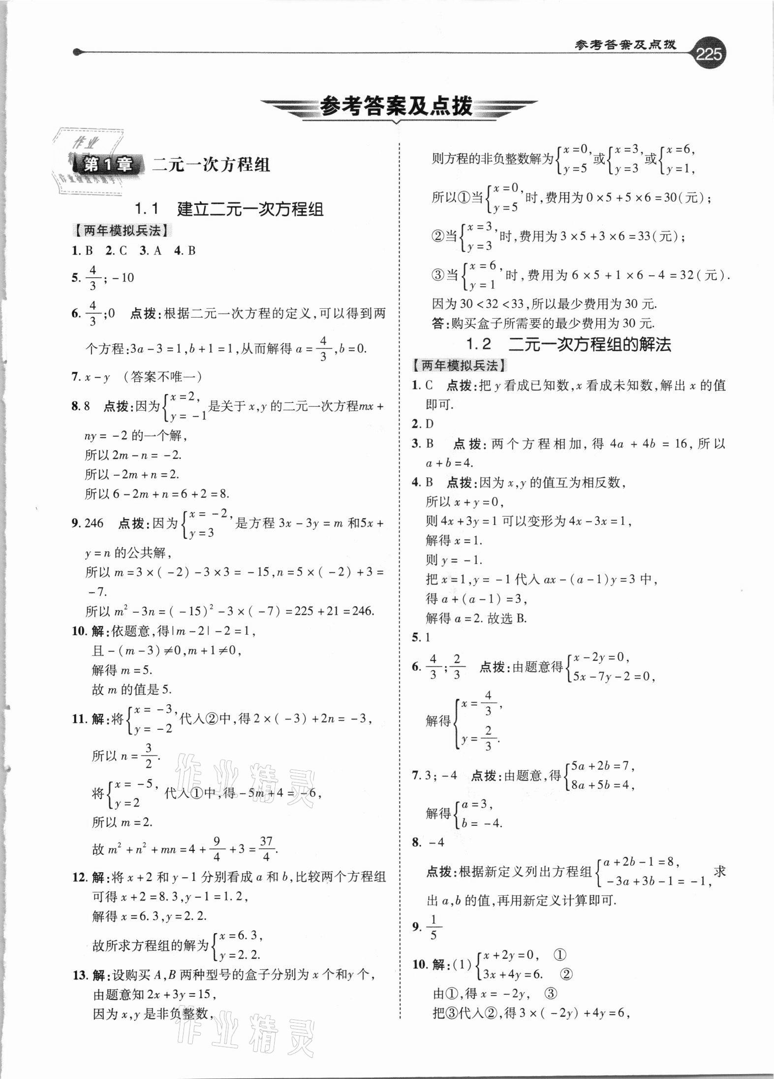 2021年特高級(jí)教師點(diǎn)撥七年級(jí)數(shù)學(xué)下冊(cè)湘教版 參考答案第1頁