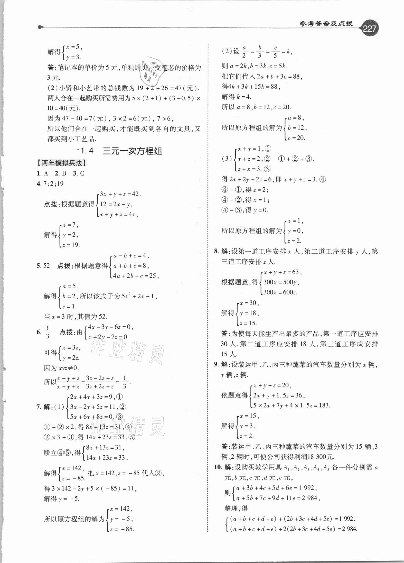 2021年特高級(jí)教師點(diǎn)撥七年級(jí)數(shù)學(xué)下冊(cè)湘教版 參考答案第3頁(yè)