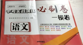 2021年中考實(shí)戰(zhàn)演練必刷卷語文