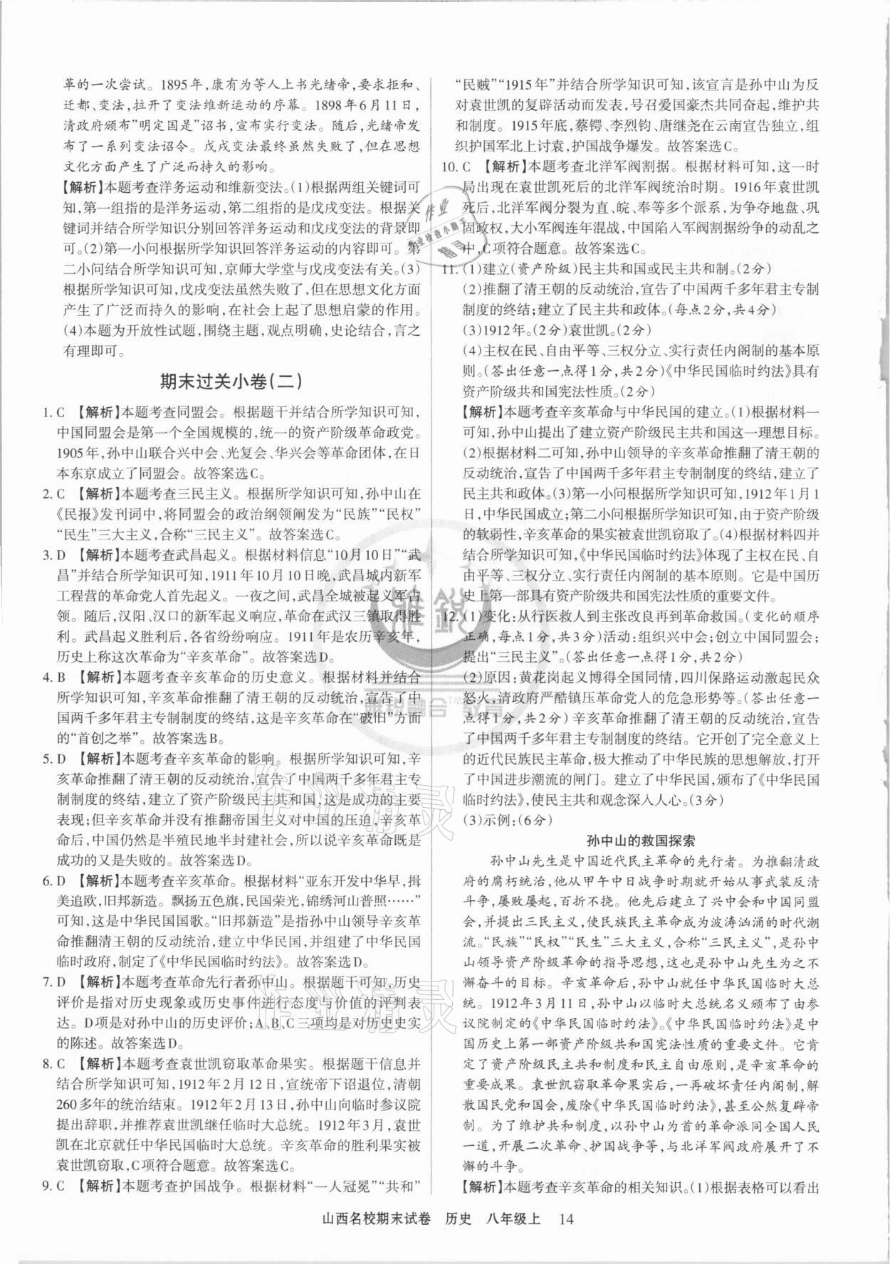 2020年山西名校期末試卷八年級(jí)歷史上冊(cè)人教版 第2頁(yè)