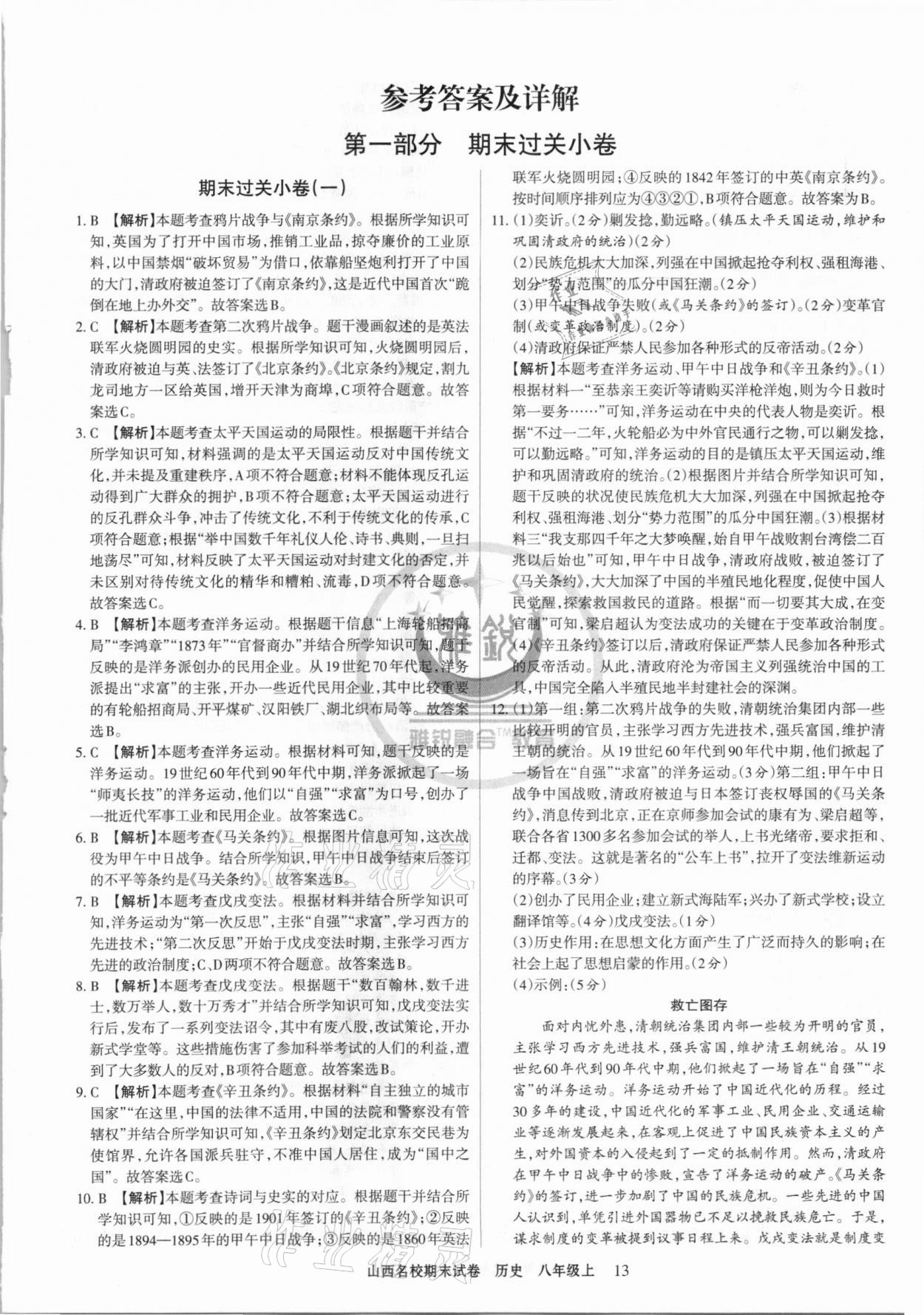 2020年山西名校期末試卷八年級歷史上冊人教版 第1頁