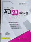 2020年山西名校期末試卷八年級歷史上冊人教版