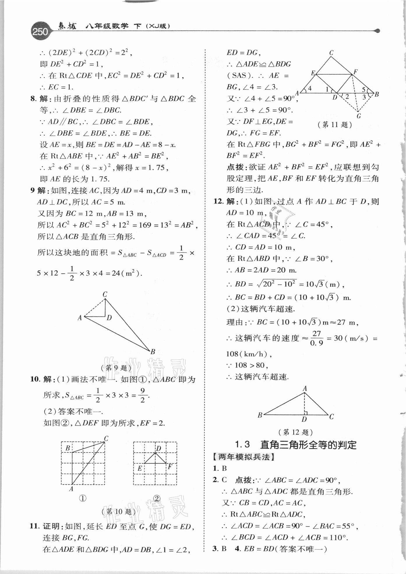 2021年特高級教師點撥八年級數(shù)學(xué)下冊湘教版 參考答案第2頁