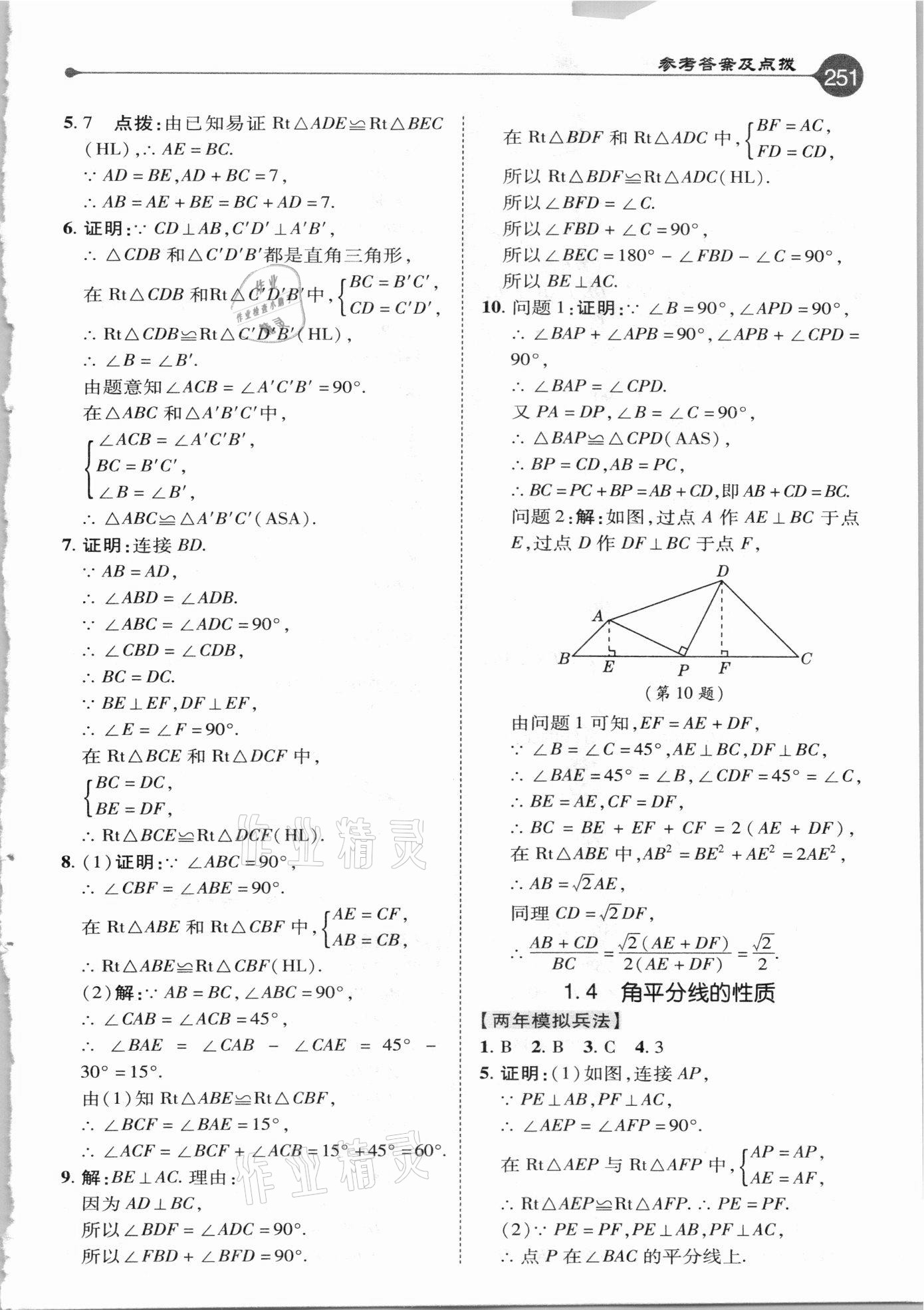 2021年特高級(jí)教師點(diǎn)撥八年級(jí)數(shù)學(xué)下冊(cè)湘教版 參考答案第3頁(yè)