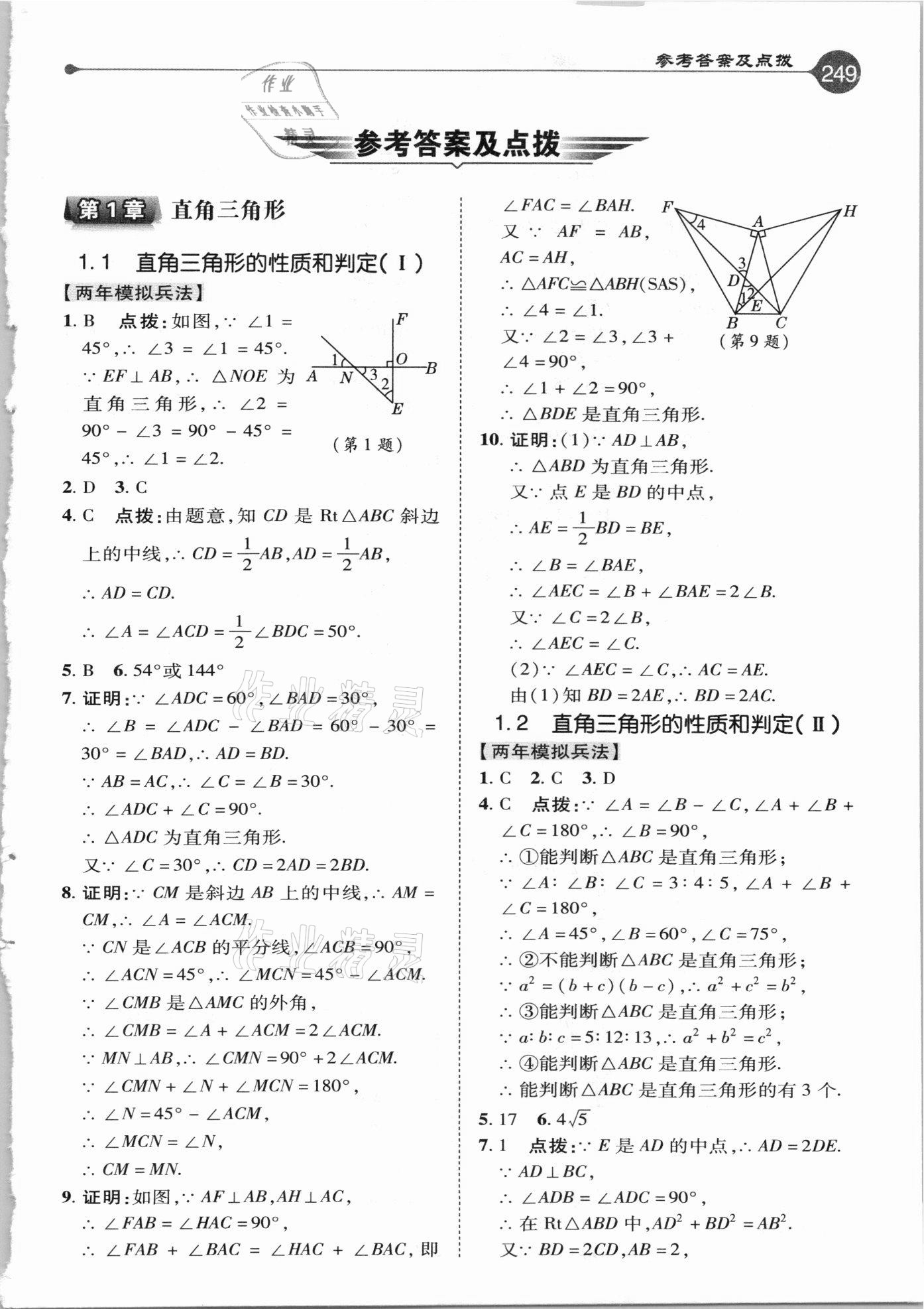 2021年特高級(jí)教師點(diǎn)撥八年級(jí)數(shù)學(xué)下冊(cè)湘教版 參考答案第1頁(yè)