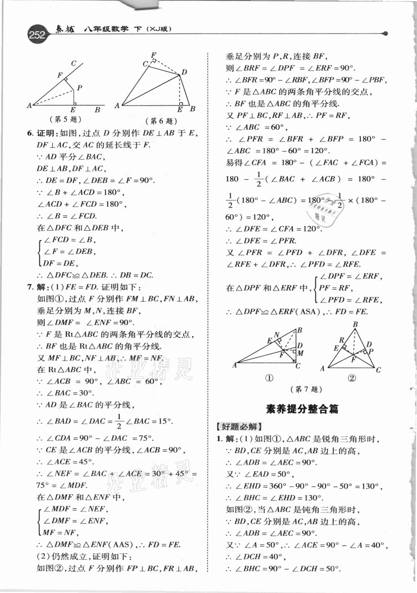 2021年特高級教師點撥八年級數(shù)學(xué)下冊湘教版 參考答案第4頁