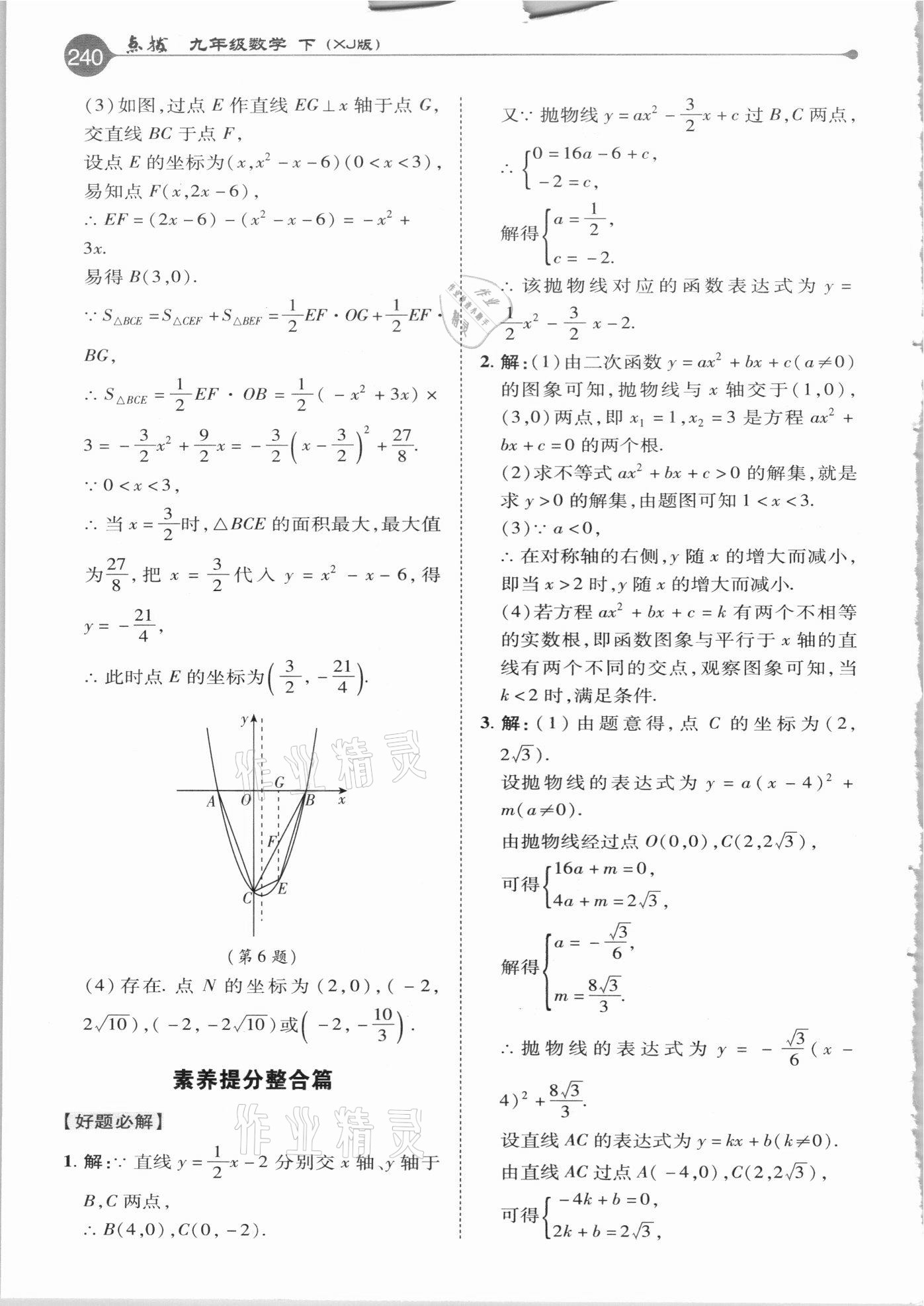 2021年特高級教師點(diǎn)撥九年級數(shù)學(xué)下冊湘教版 參考答案第8頁