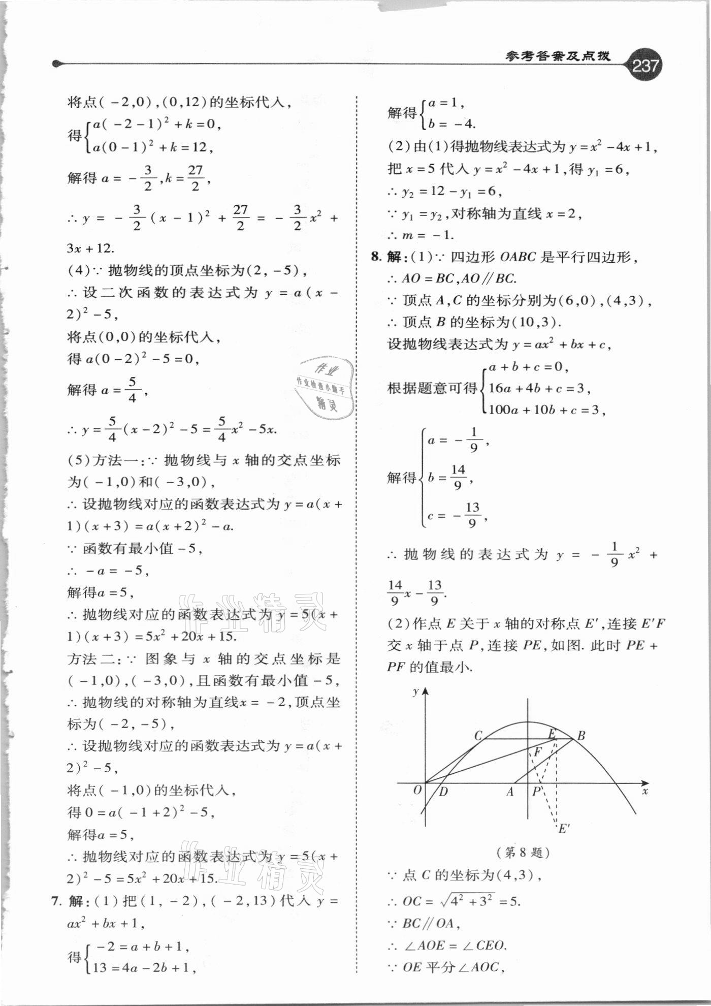 2021年特高級(jí)教師點(diǎn)撥九年級(jí)數(shù)學(xué)下冊(cè)湘教版 參考答案第5頁(yè)