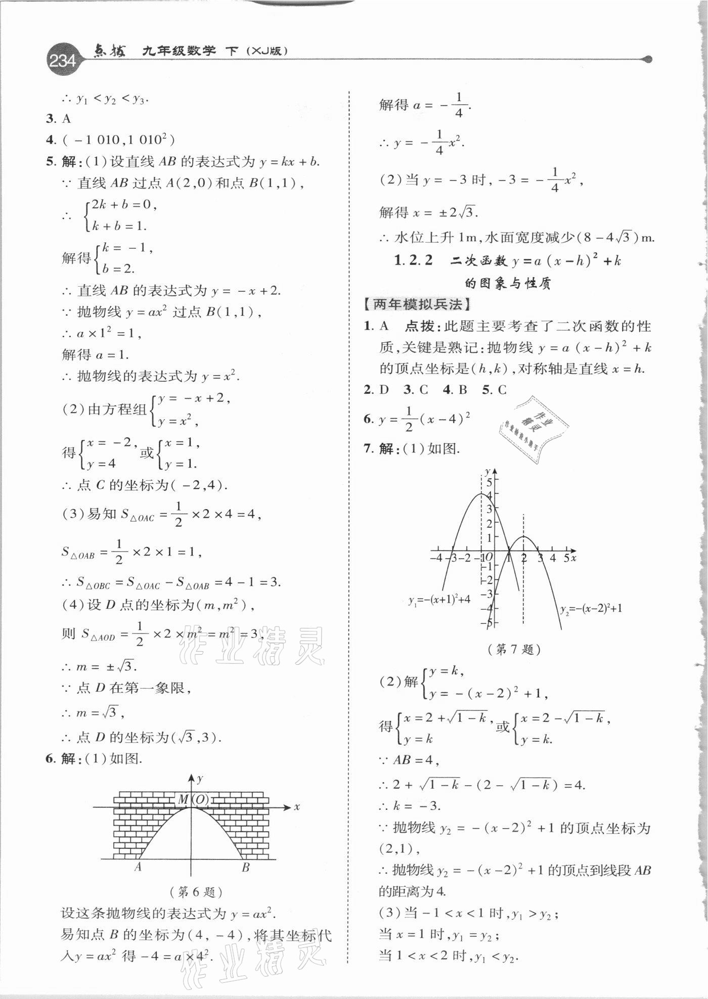 2021年特高級教師點撥九年級數(shù)學(xué)下冊湘教版 參考答案第2頁