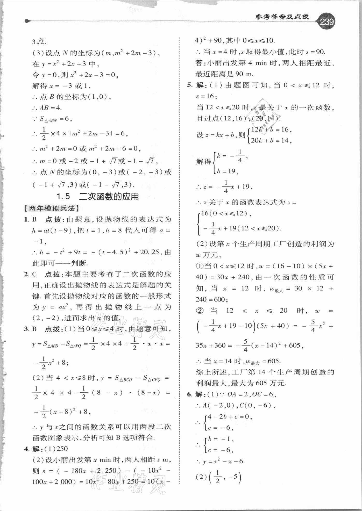 2021年特高级教师点拨九年级数学下册湘教版 参考答案第7页