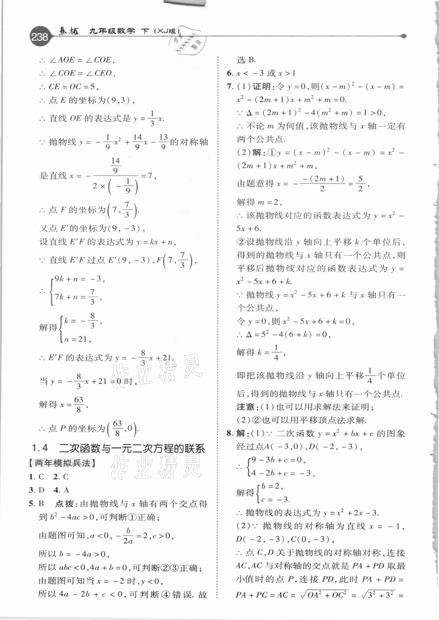 2021年特高級(jí)教師點(diǎn)撥九年級(jí)數(shù)學(xué)下冊湘教版 參考答案第6頁