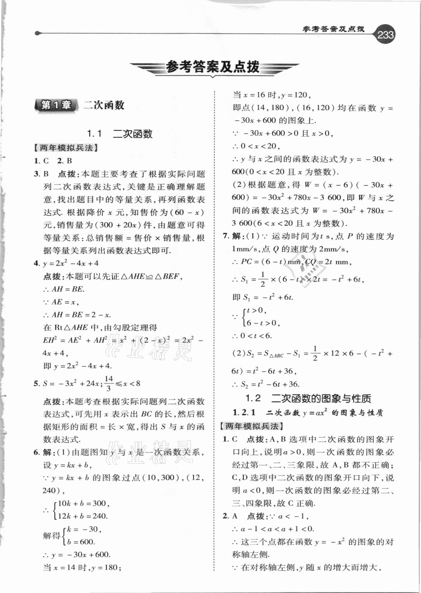 2021年特高級教師點撥九年級數(shù)學(xué)下冊湘教版 參考答案第1頁