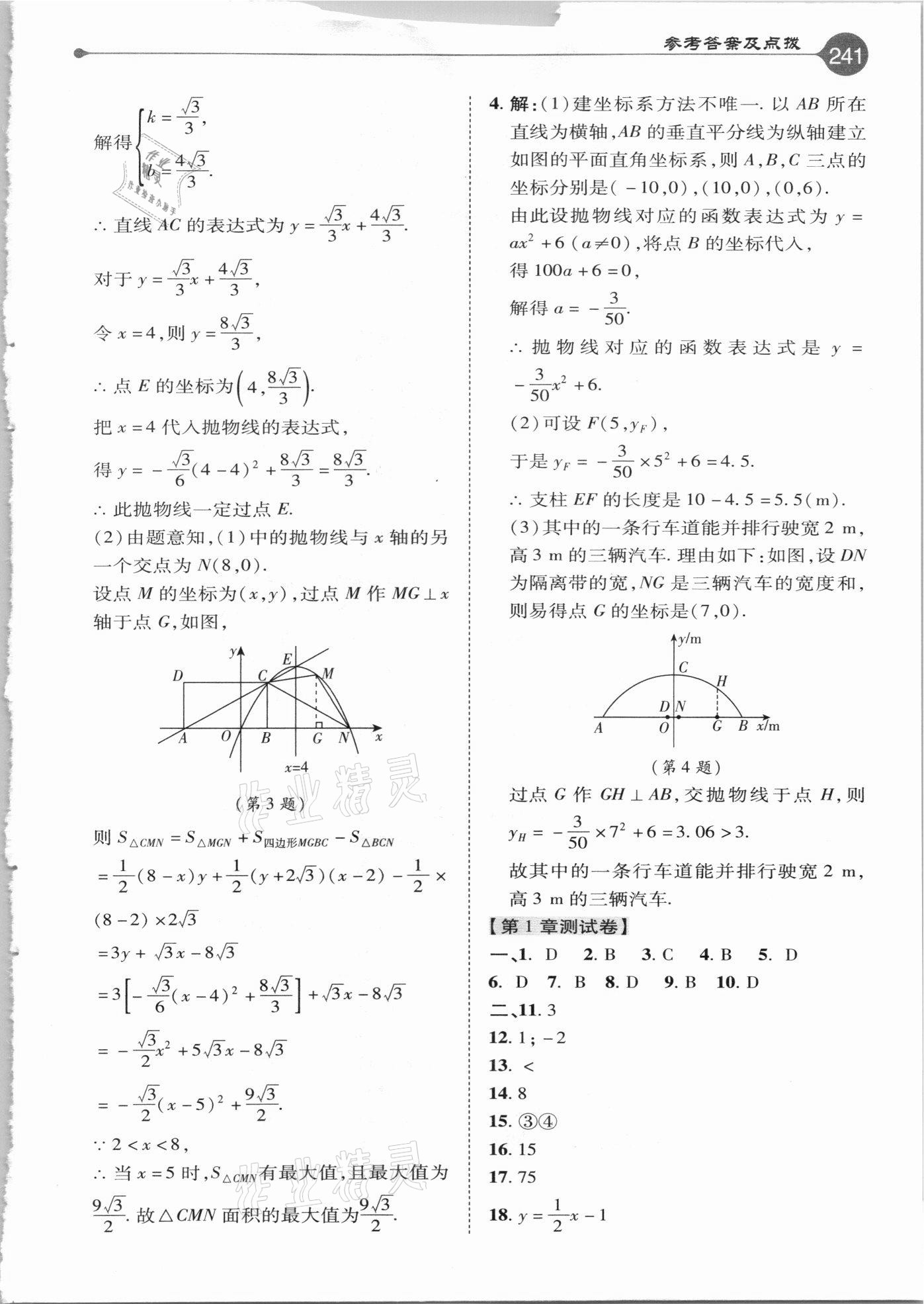 2021年特高級(jí)教師點(diǎn)撥九年級(jí)數(shù)學(xué)下冊(cè)湘教版 參考答案第9頁(yè)