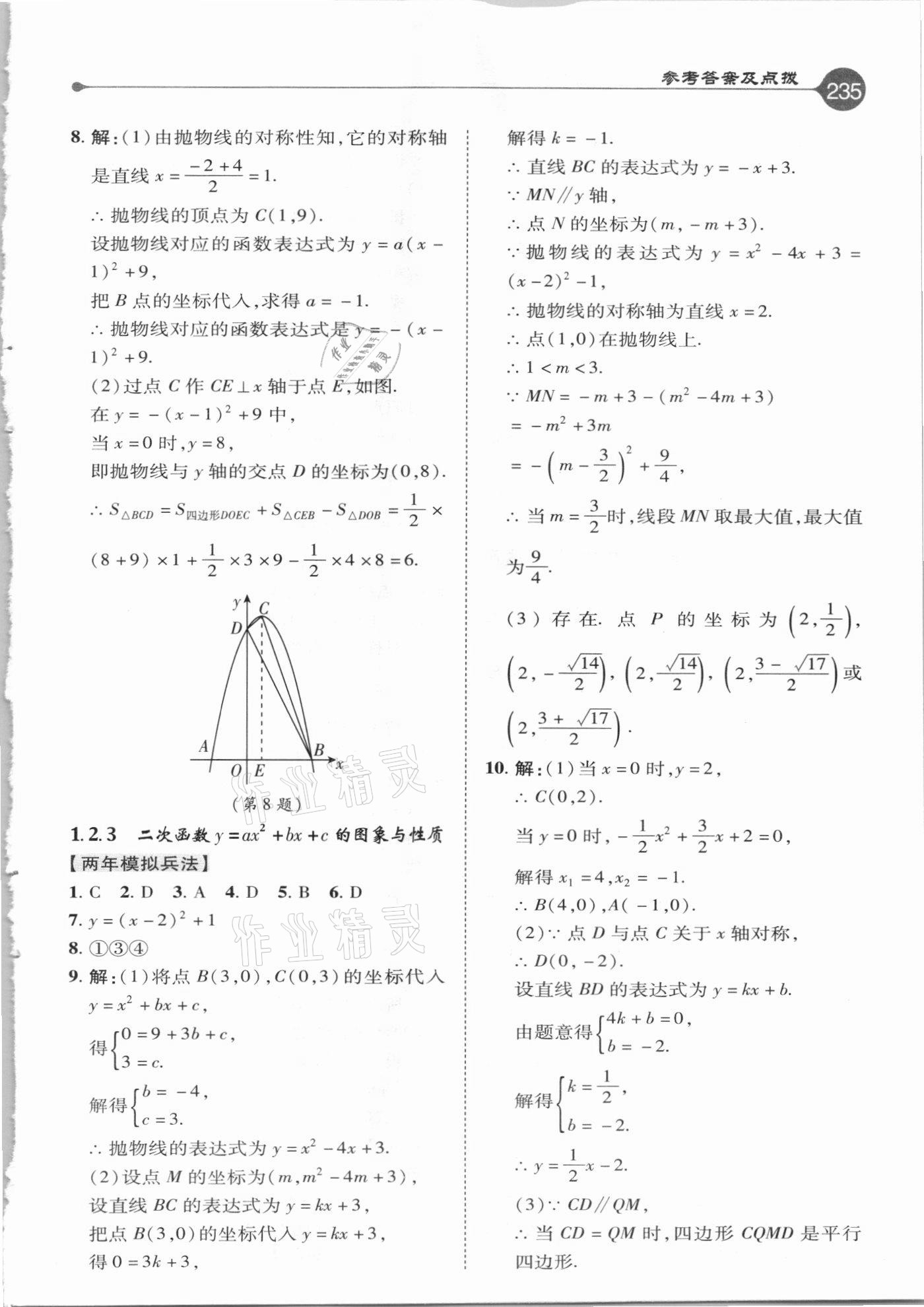 2021年特高級(jí)教師點(diǎn)撥九年級(jí)數(shù)學(xué)下冊(cè)湘教版 參考答案第3頁(yè)