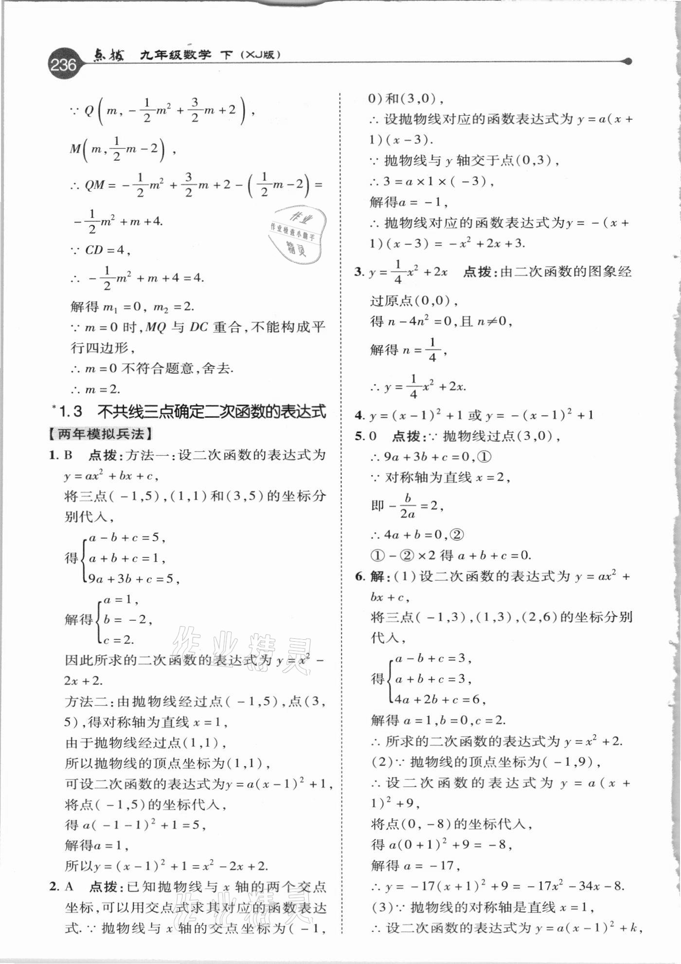 2021年特高級教師點撥九年級數(shù)學下冊湘教版 參考答案第4頁