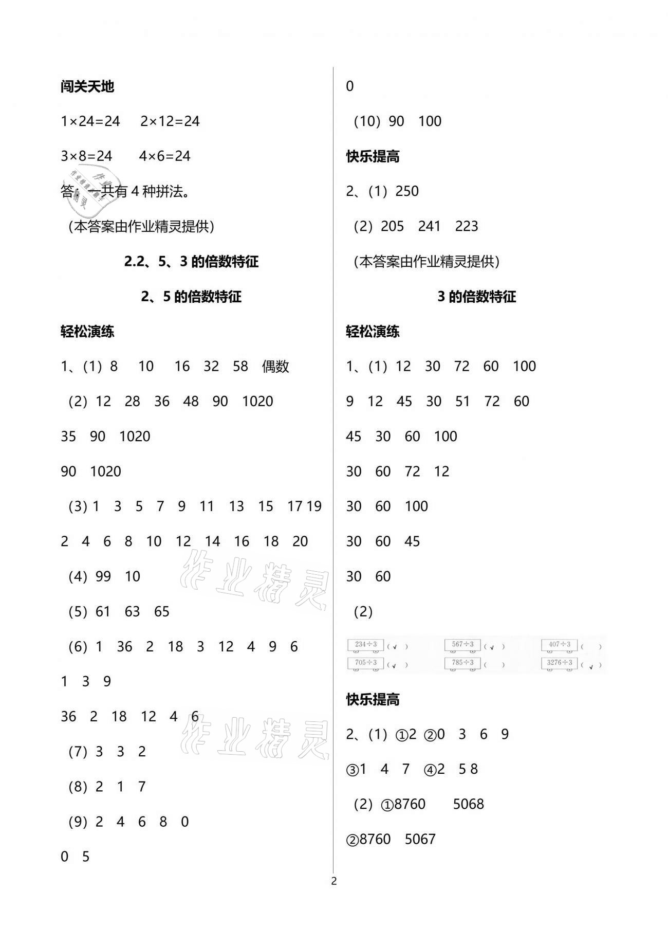 2021年小學(xué)生學(xué)習(xí)指導(dǎo)叢書(shū)五年級(jí)數(shù)學(xué)下冊(cè)人教版 參考答案第2頁(yè)