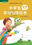 2021年小學生學習指導叢書五年級數(shù)學下冊人教版