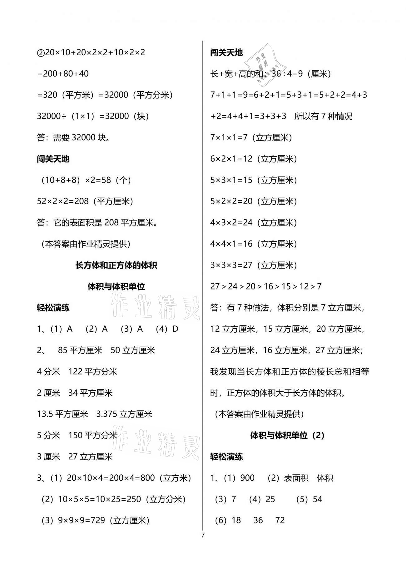 2021年小學(xué)生學(xué)習(xí)指導(dǎo)叢書五年級數(shù)學(xué)下冊人教版 參考答案第7頁