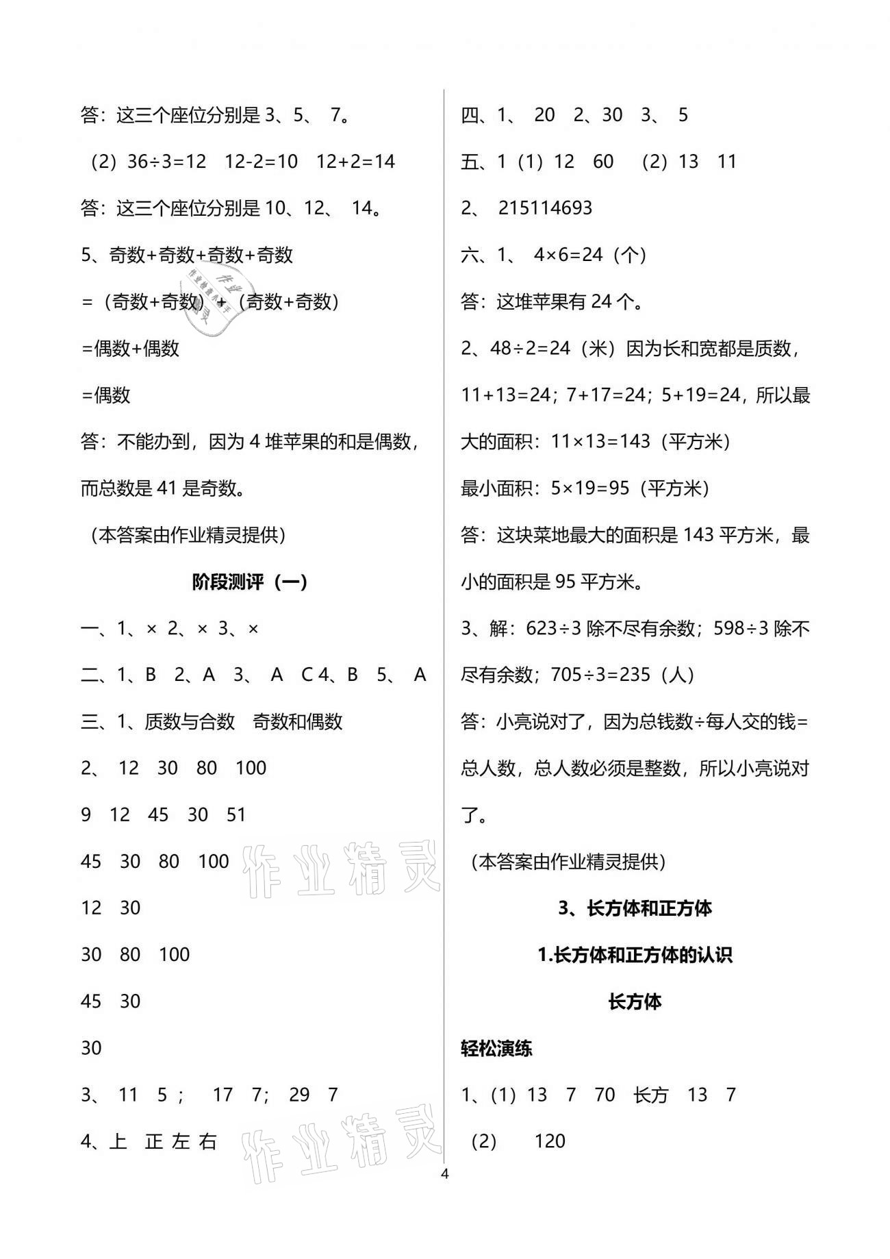 2021年小学生学习指导丛书五年级数学下册人教版 参考答案第4页