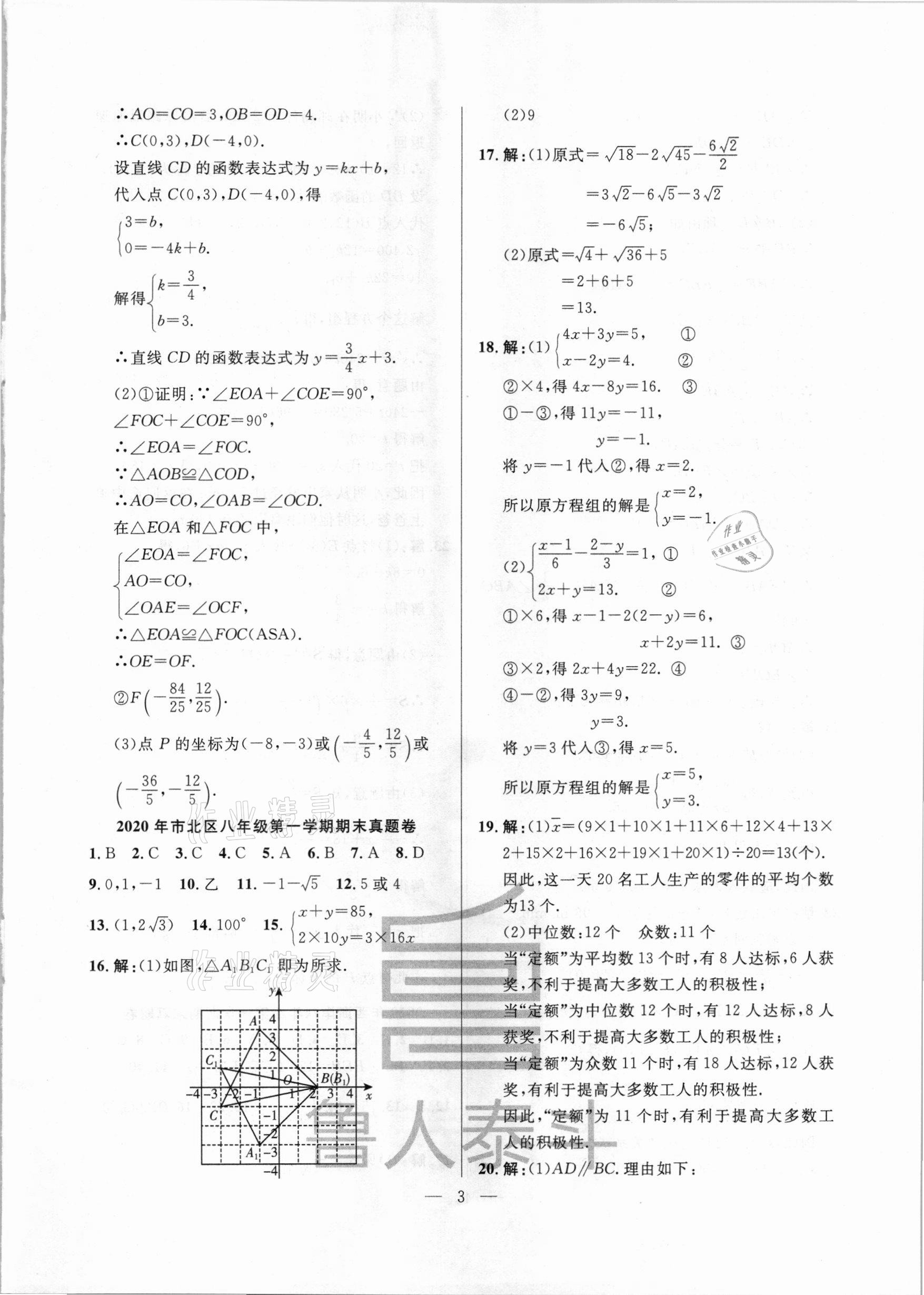 2020年考前示范卷八年級數(shù)學(xué)上冊北師大版 第3頁