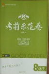 2020年考前示范卷八年級語文上冊人教版