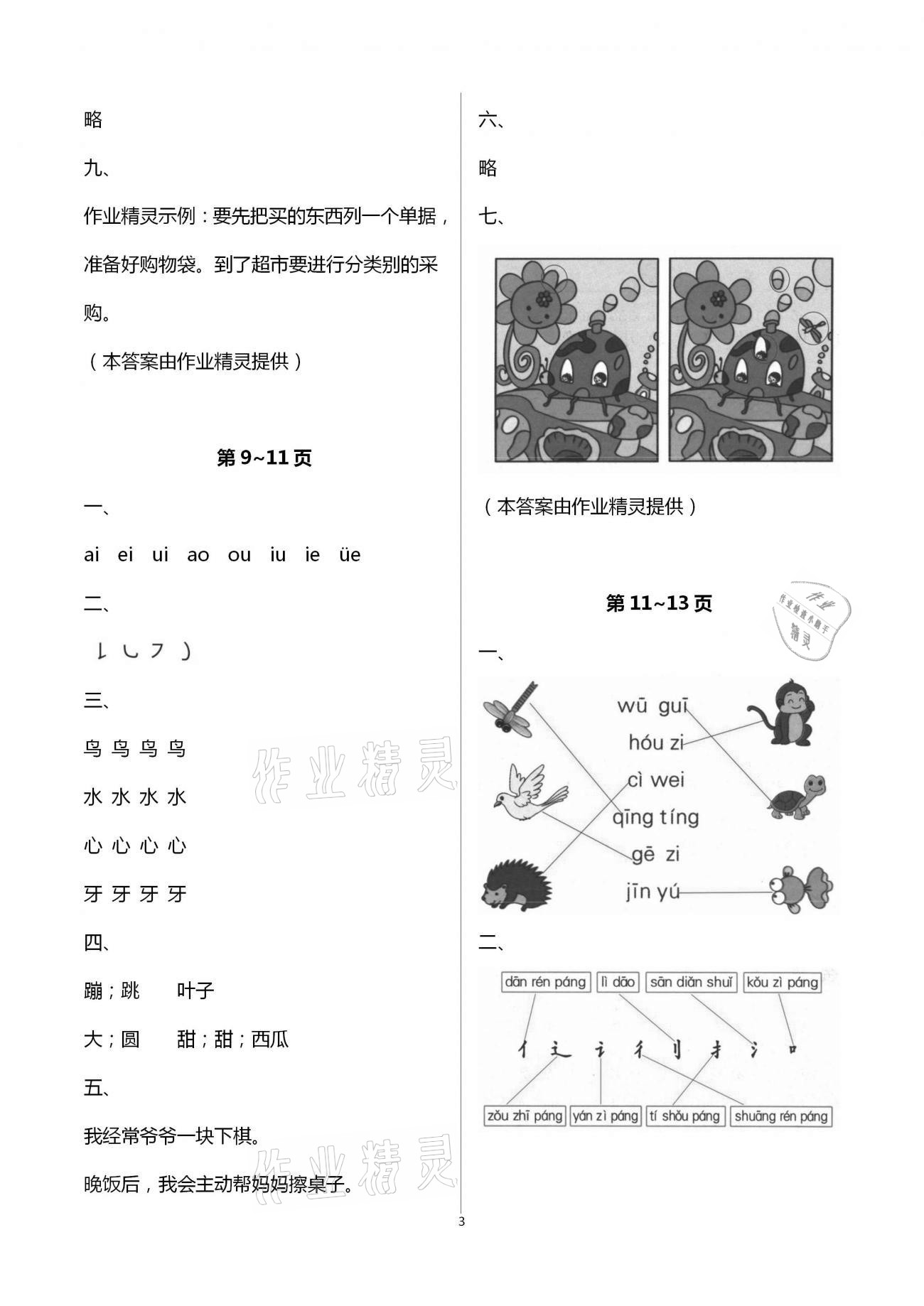 2021年寒假作业一年级语文人教版安徽少年儿童出版社 第3页