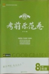 2020年考前示范卷八年級地理湘教版