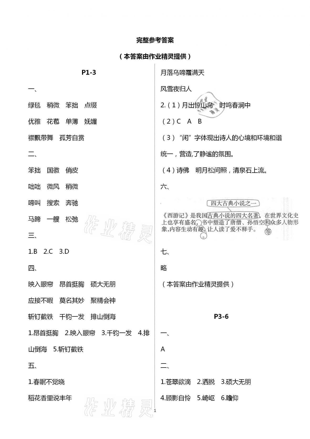 2021年寒假作业六年级语文人教版安徽少年儿童出版社 第1页