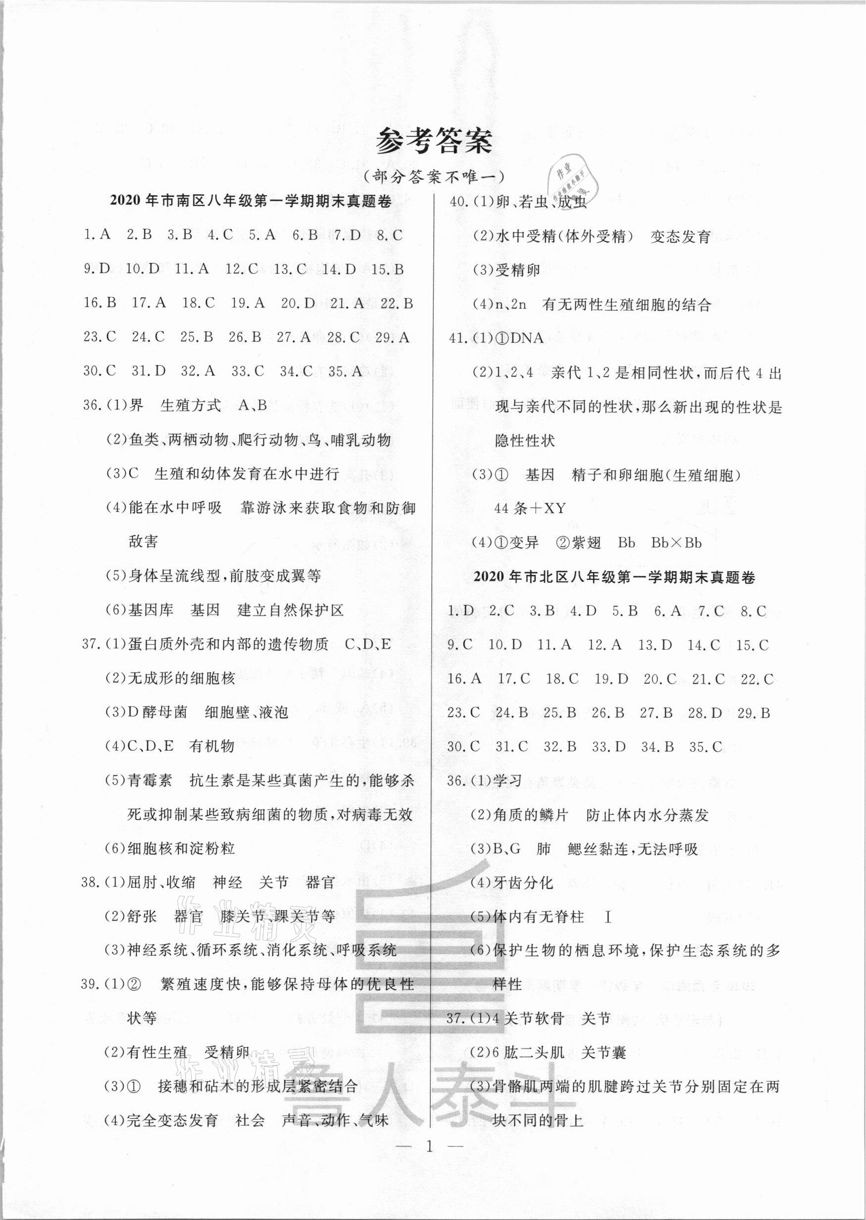 2020年考前示范卷八年級生物人教版 第1頁