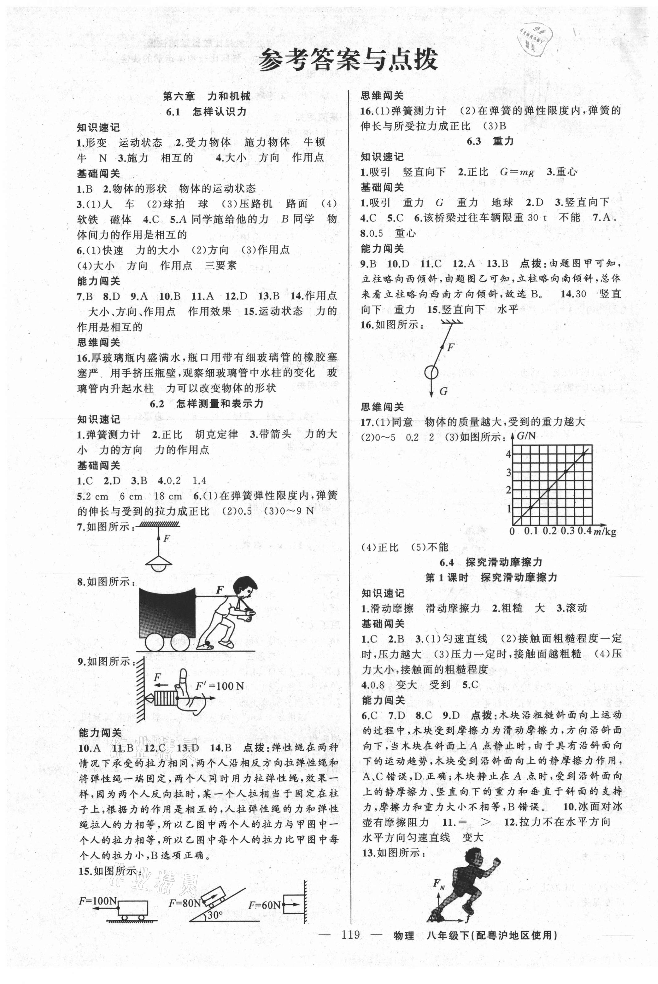 2021年黃岡100分闖關(guān)八年級物理下冊粵滬版 第1頁