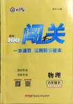 2021年黃岡100分闖關(guān)八年級(jí)物理下冊(cè)粵滬版