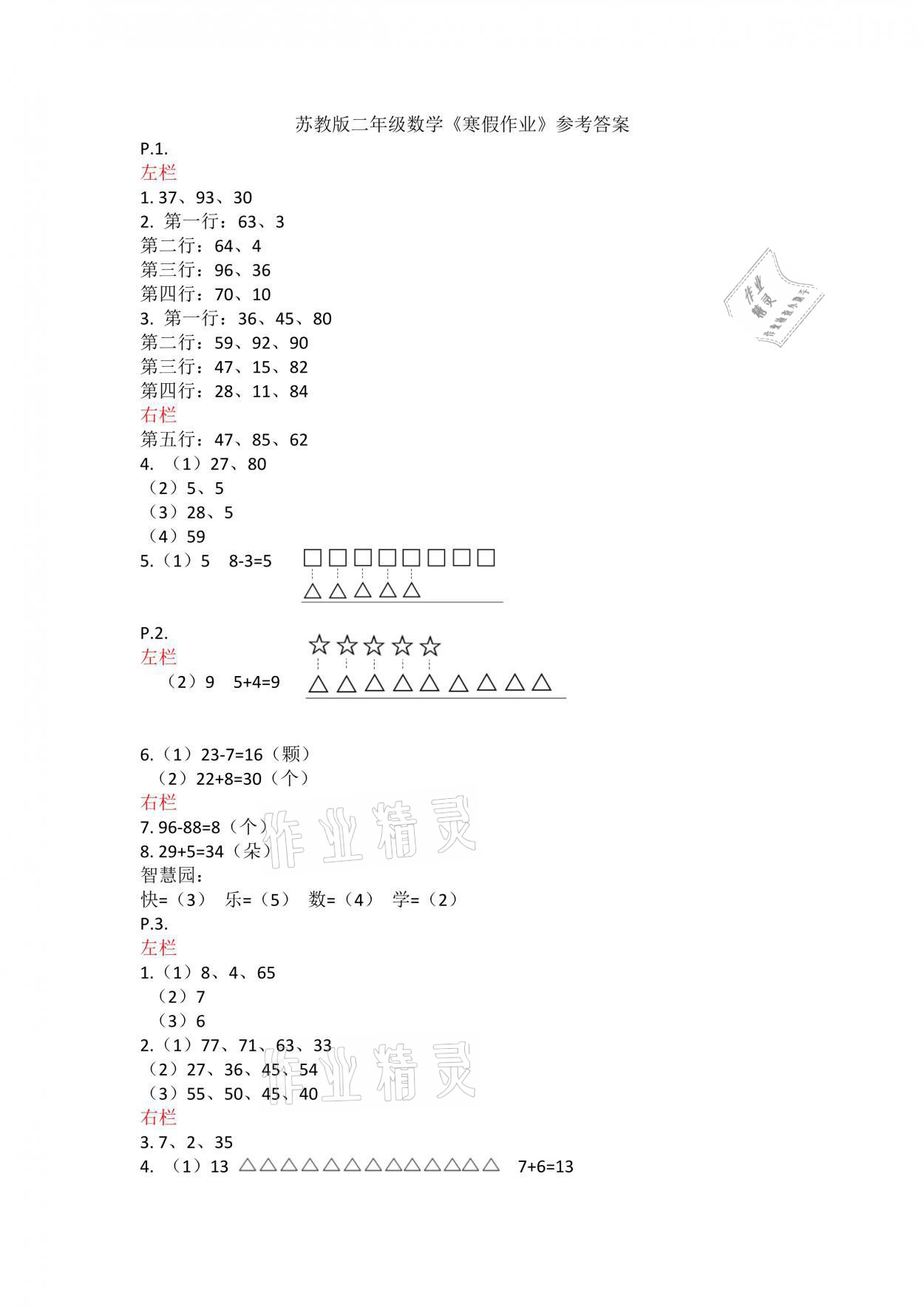 2021年寒假作业二年级数学苏教版安徽少年儿童出版社 参考答案第1页