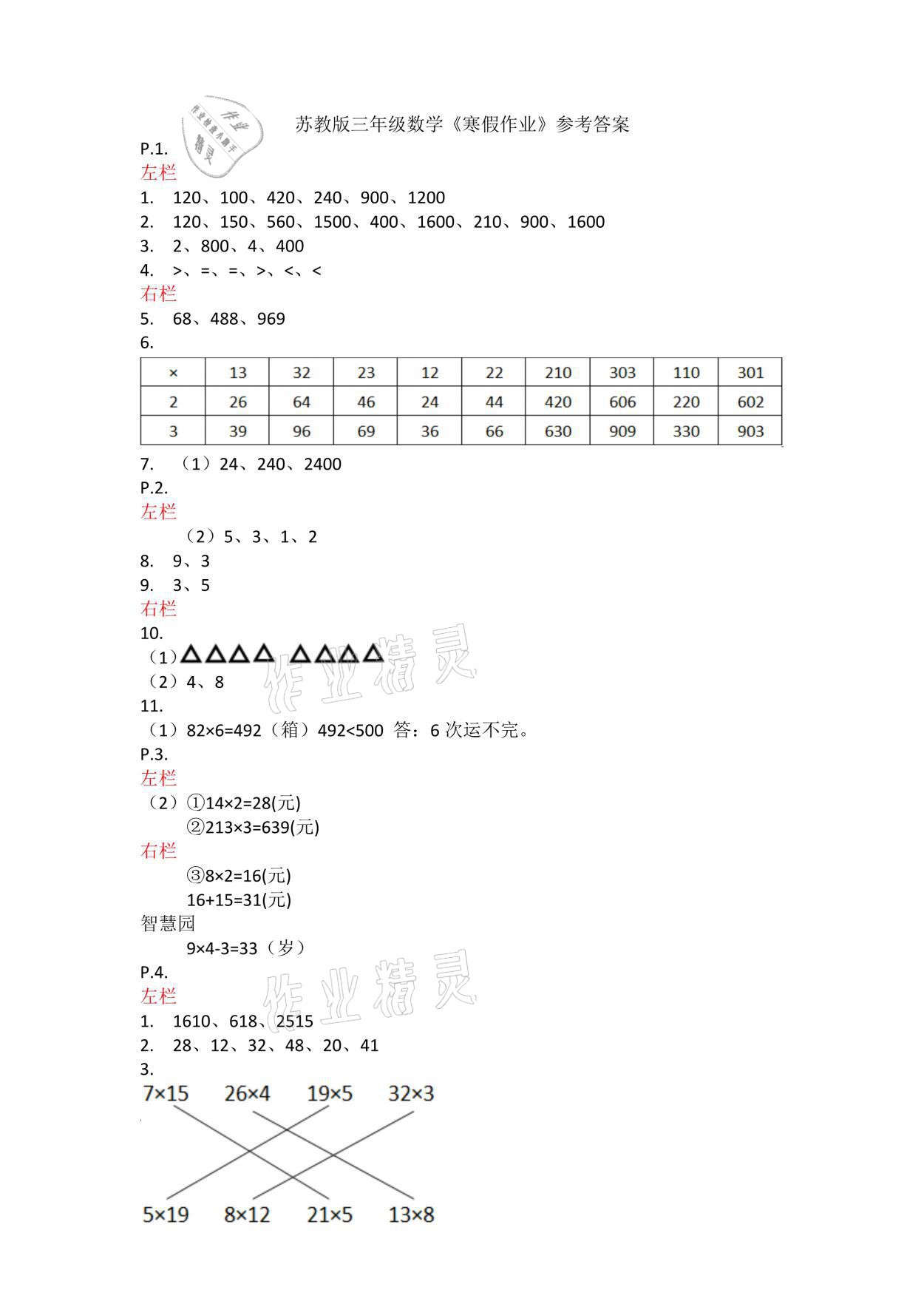 2021年寒假作業(yè)三年級(jí)數(shù)學(xué)蘇教版安徽少年兒童出版社 參考答案第1頁(yè)