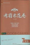 2020年考前示范卷七年級(jí)英語(yǔ)上冊(cè)人教版