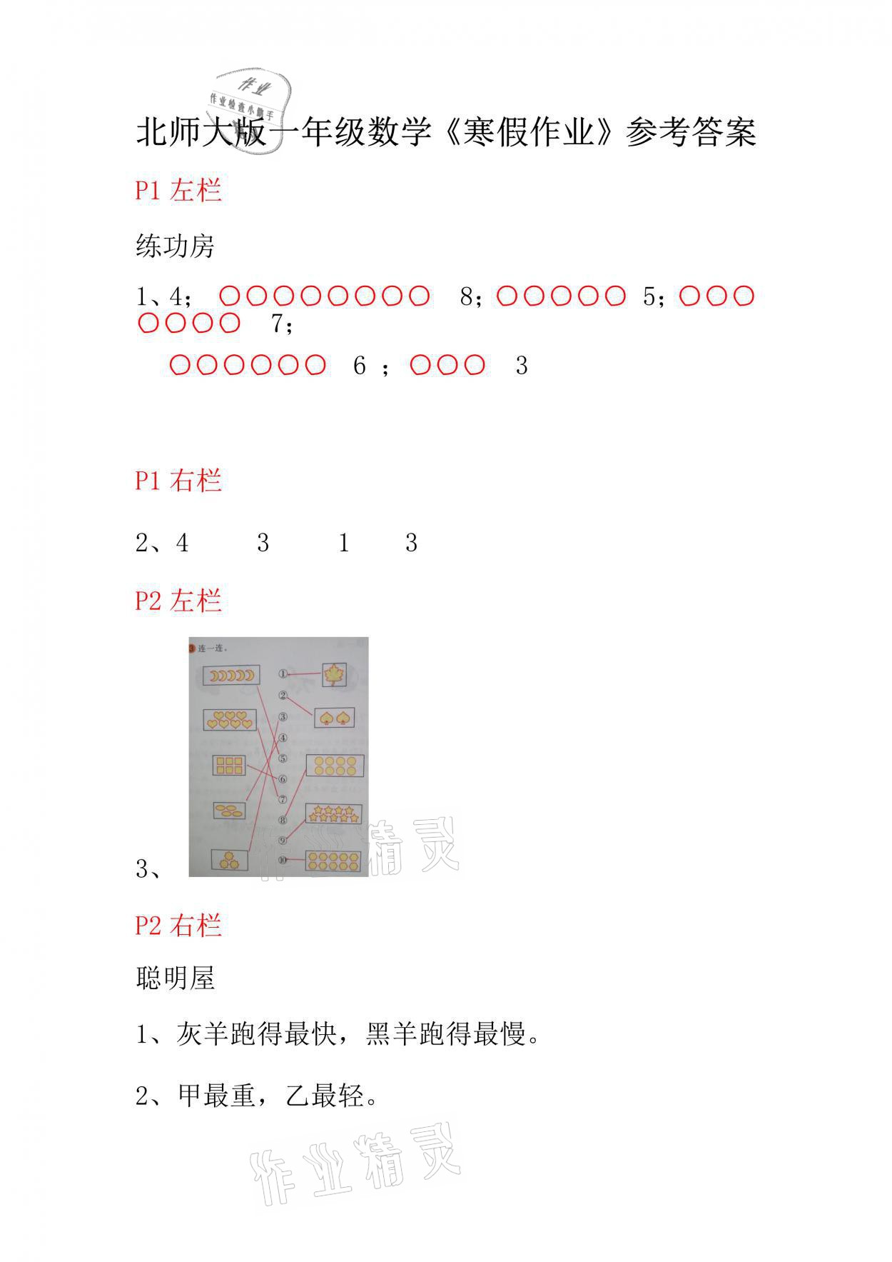 2021年寒假作业一年级数学北师大版安徽少年儿童出版社 参考答案第1页