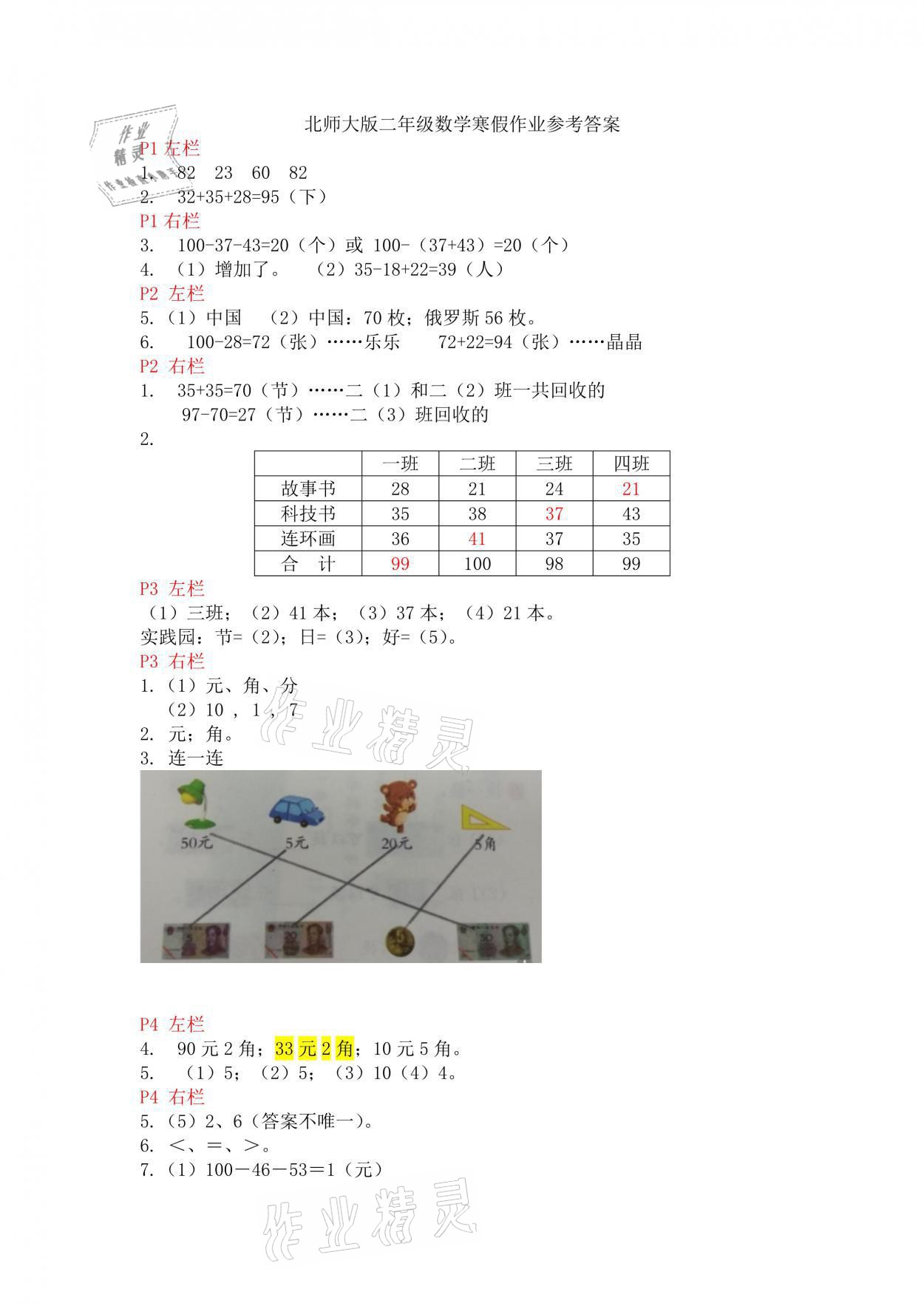 2021年寒假作业二年级数学北师大版安徽少年儿童出版社 参考答案第1页