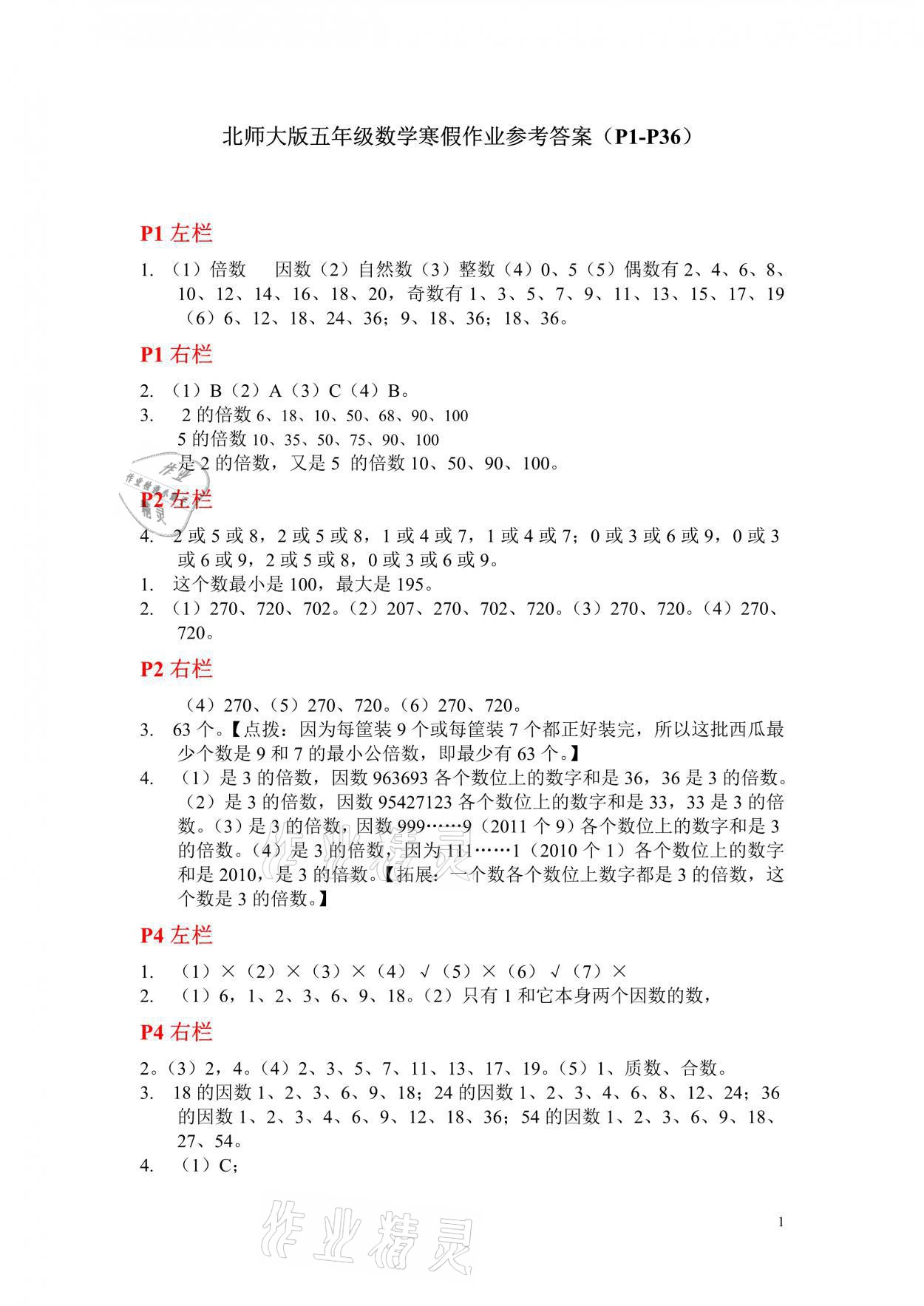 2021年寒假作业五年级数学北师大版安徽少年儿童出版社 参考答案第1页