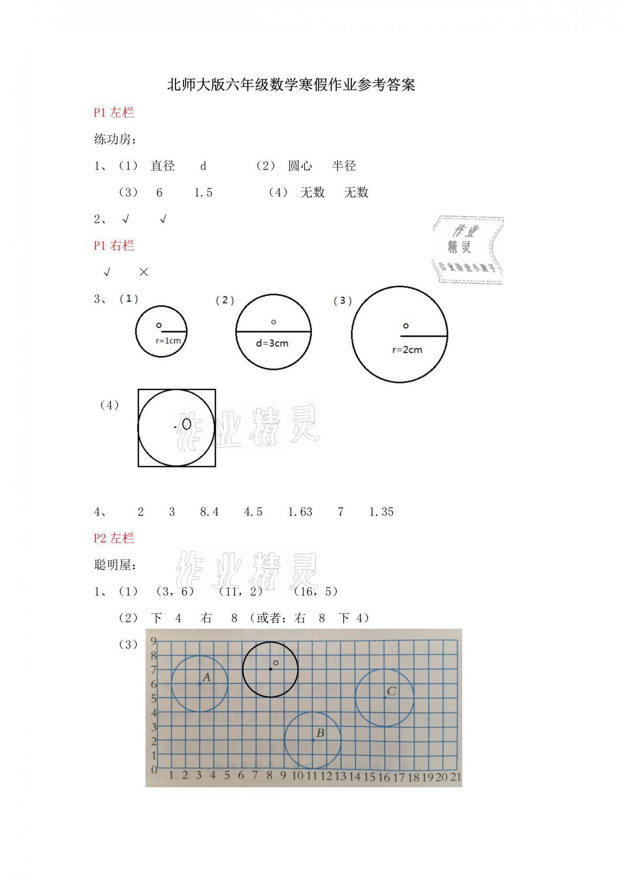 2021年寒假作业六年级数学北师大版安徽少年儿童出版社 参考答案第1页