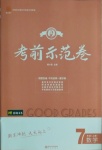 2020年考前示范卷七年級(jí)數(shù)學(xué)上冊(cè)北師大版