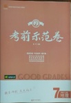 2020年考前示范卷七年級地理上冊湘教版