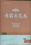 2020年考前示范卷七年級(jí)地理上冊(cè)湘教版