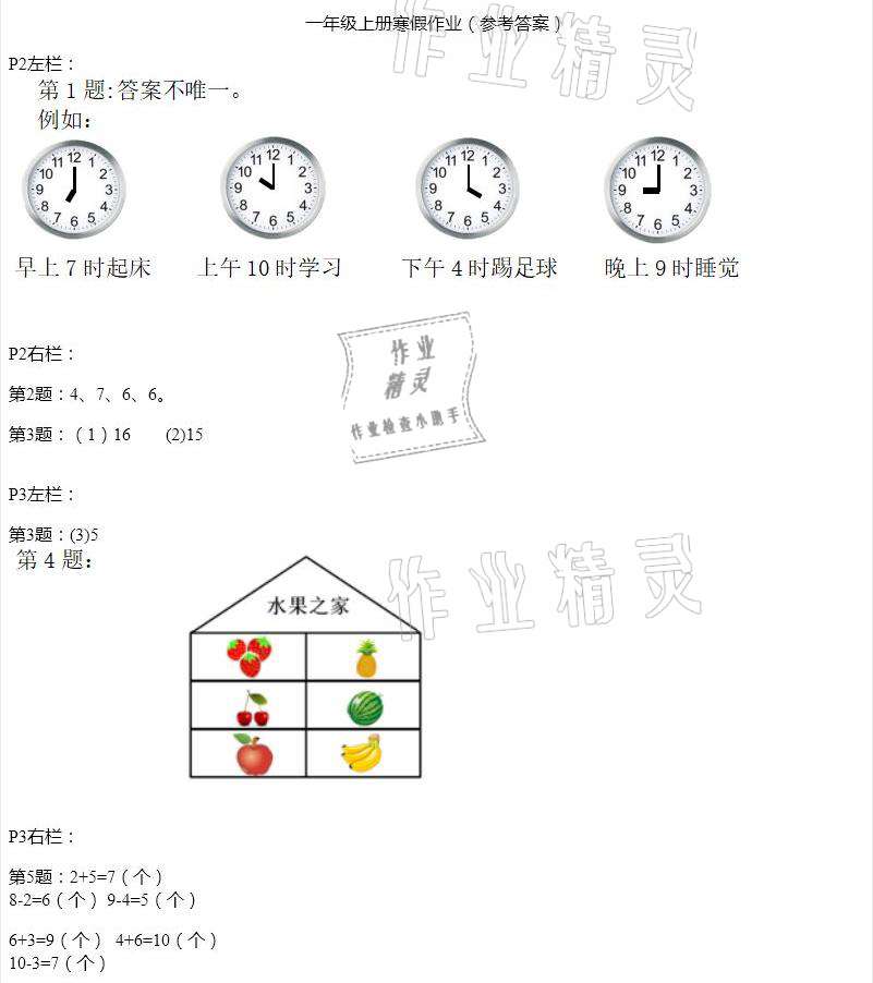 2021年寒假作业一年级数学人教版安徽少年儿童出版社 参考答案第1页