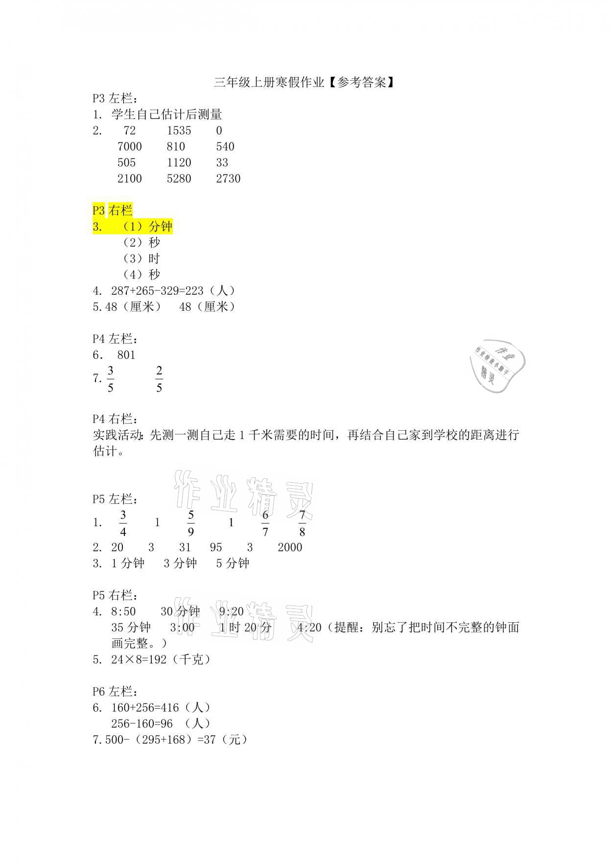 2021年寒假作业三年级数学人教版安徽少年儿童出版社 参考答案第1页