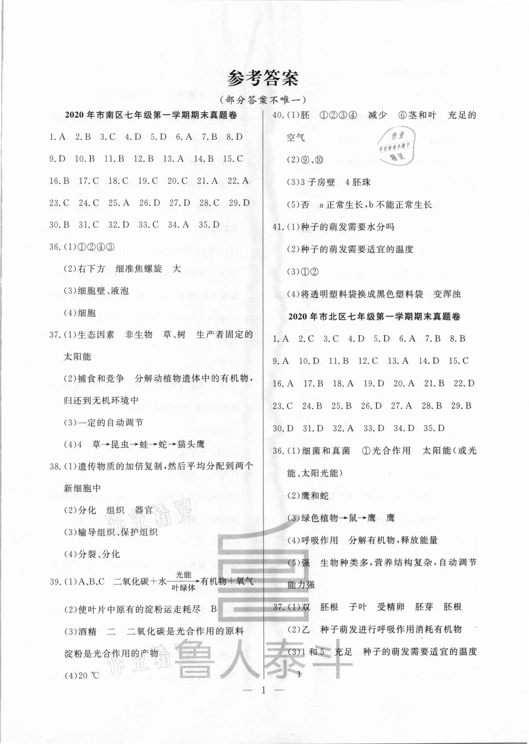 2020年考前示范卷七年級生物上冊人教版 第1頁