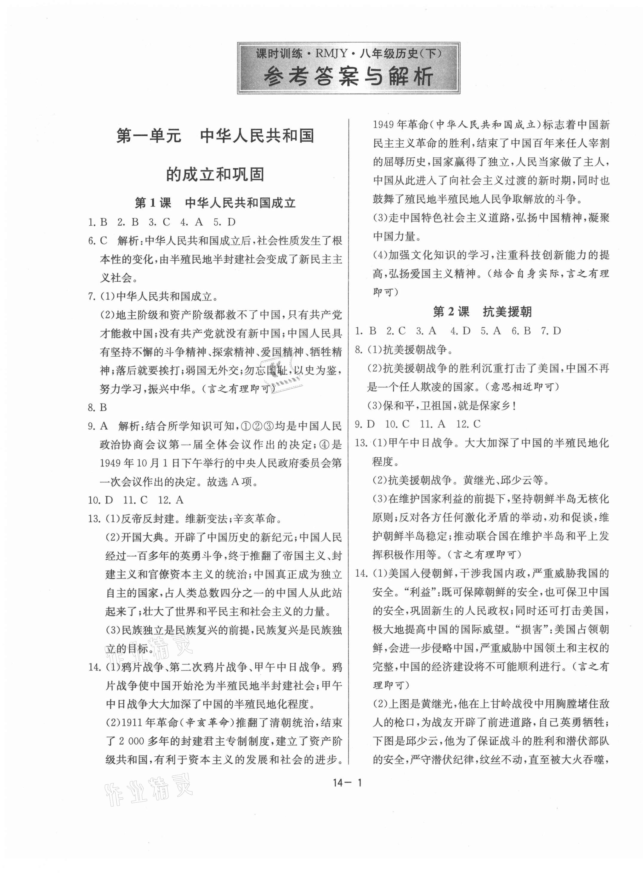 2021年課時(shí)訓(xùn)練八年級(jí)歷史下冊人教版江蘇人民出版社 第1頁