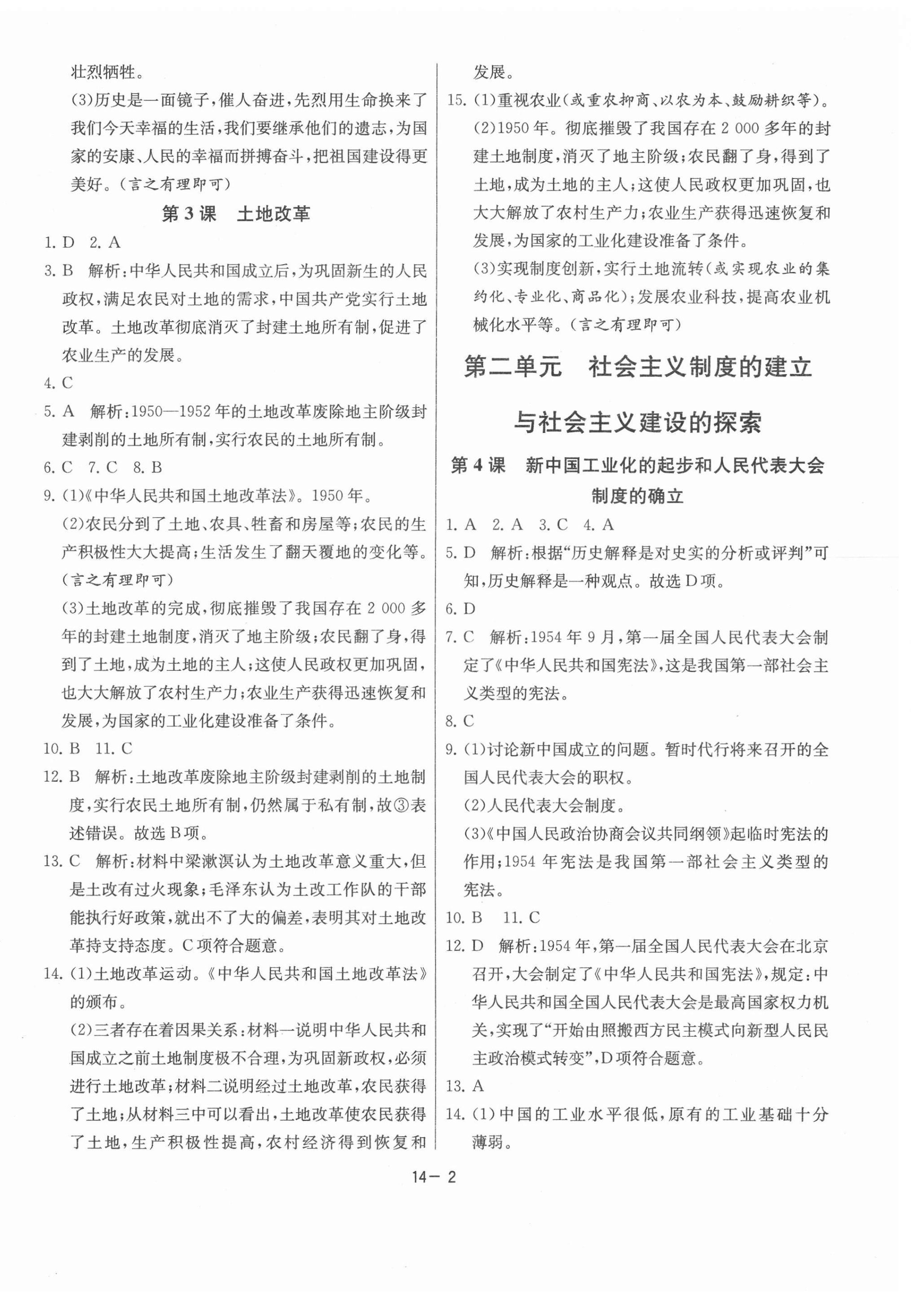 2021年課時(shí)訓(xùn)練八年級(jí)歷史下冊(cè)人教版江蘇人民出版社 第2頁