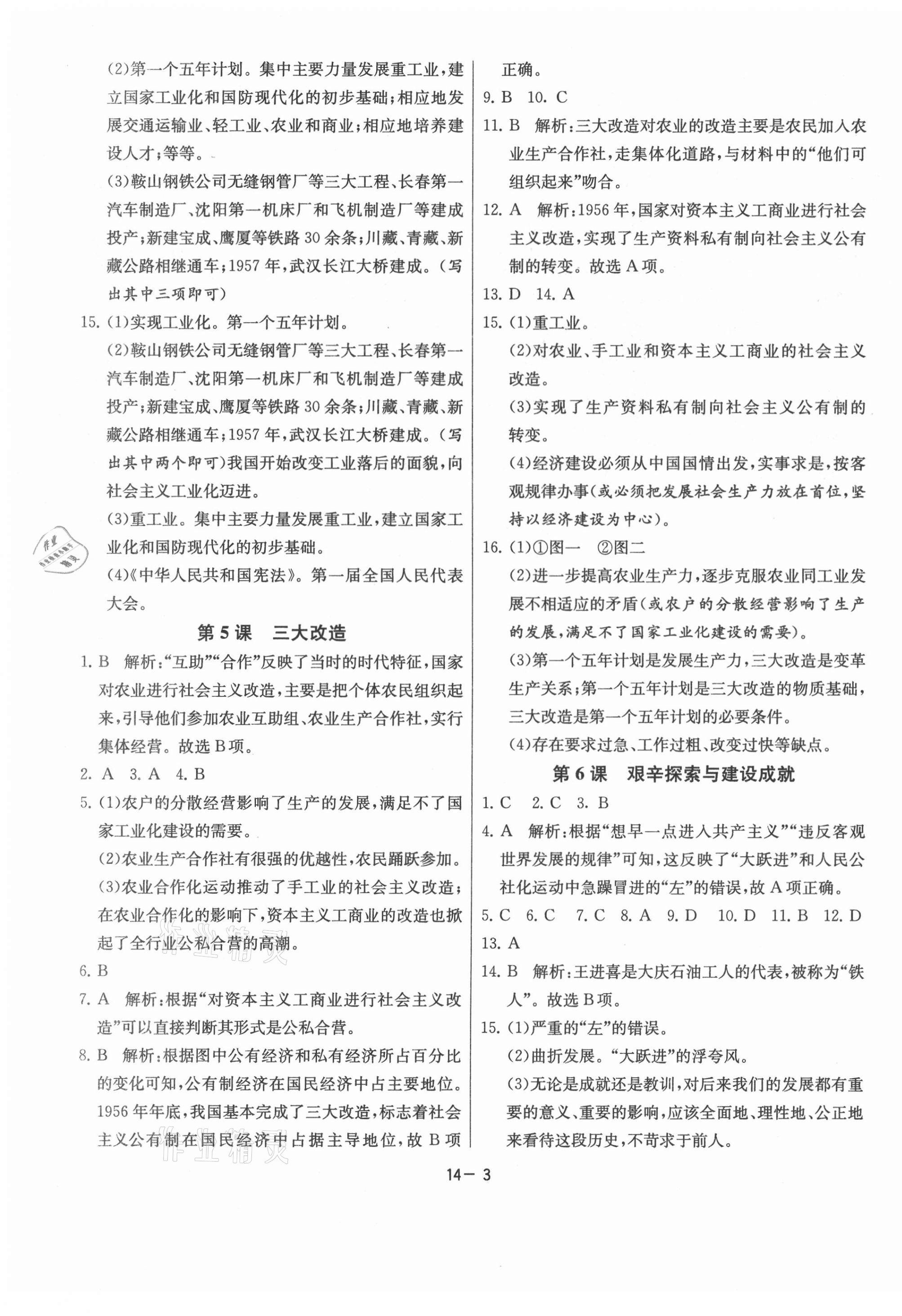 2021年課時訓(xùn)練八年級歷史下冊人教版江蘇人民出版社 第3頁